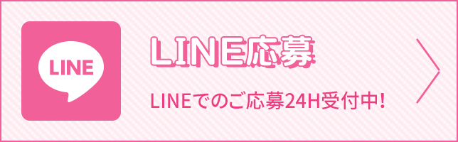 LINE応募24H受付