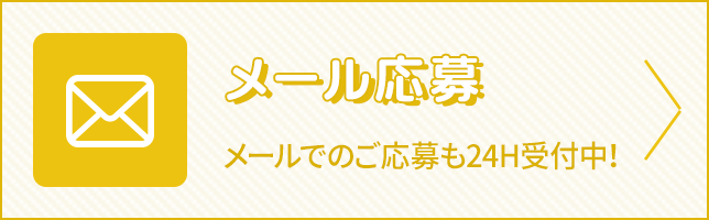 メール応募24時間受付