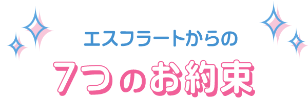 エスフラートからの7つのお約束